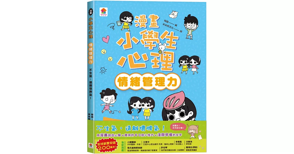 漫畫小學生心理【情緒管理力】不生氣，遠離壞脾氣！ | 拾書所