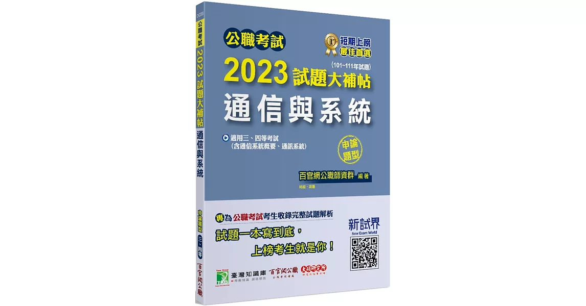 公職考試2023試題大補帖【通信與系統(含通信系統概要、通訊系統)】(101~111年試題)(申論題型)[適用三等、四等/高考、普考、地方特考、技師] | 拾書所