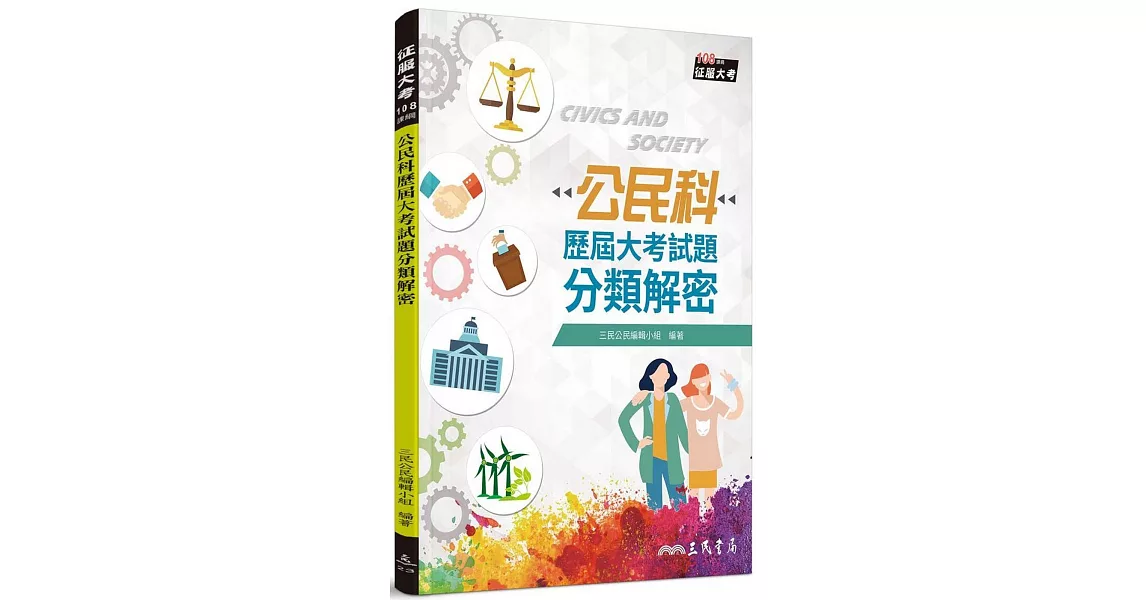 公民科歷屆大考試題分類解密(108課綱)(三版) | 拾書所