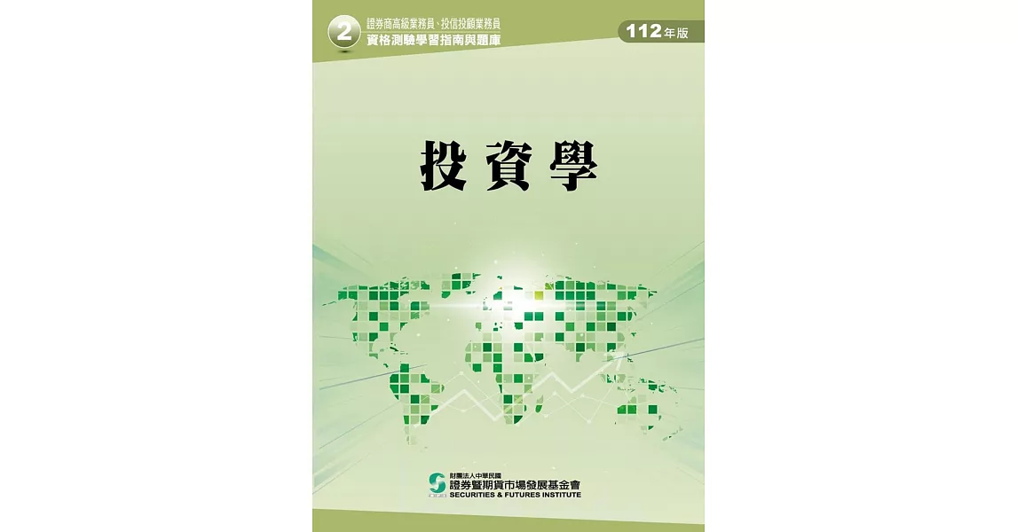 112投資學(學習指南與題庫2)：高業.投信投顧業務員資格測驗 | 拾書所