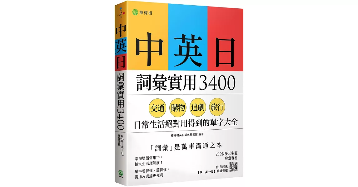 中英日詞彙實用 3400：交通、購物、追劇、旅行，日常生活絕對用得到的單字大全 （附各詞彙【中→英→日】順讀音檔） | 拾書所