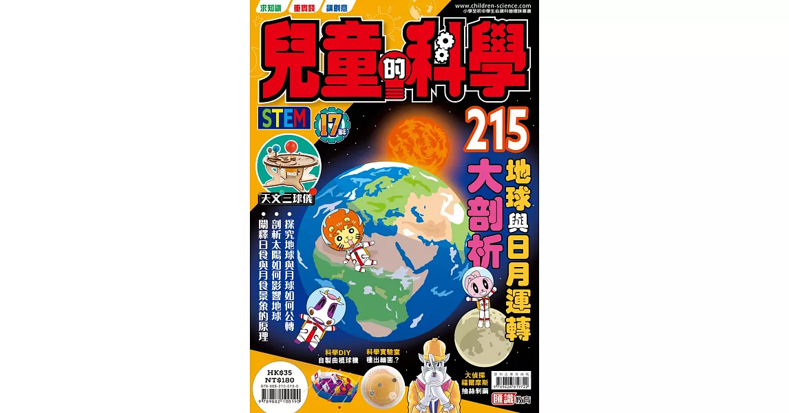 兒童的科學215 之 地球與日月運轉大剖析 | 拾書所