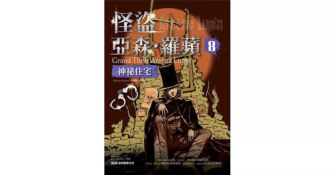 怪盜亞森．羅蘋8：神祕住宅 | 拾書所