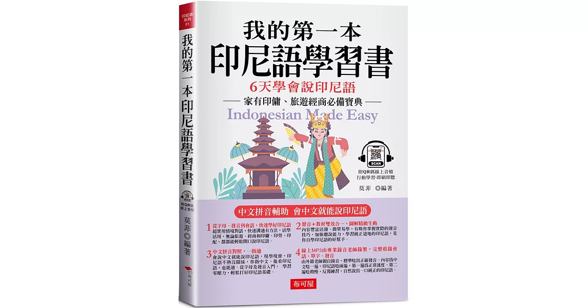 我的第一本印尼語學習書：中文拼音輔助，6天學會說印尼語（附QR Code 線上音檔） | 拾書所