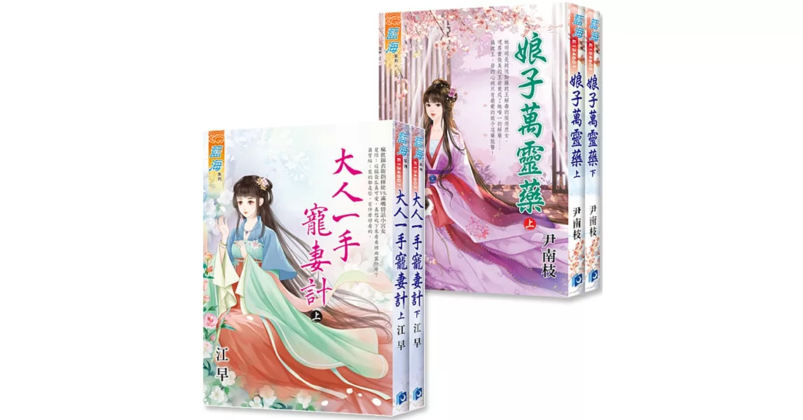 《娘子萬靈藥》上、下＋《大人一手寵妻計》上、下贈【甜橙香氛片】 | 拾書所