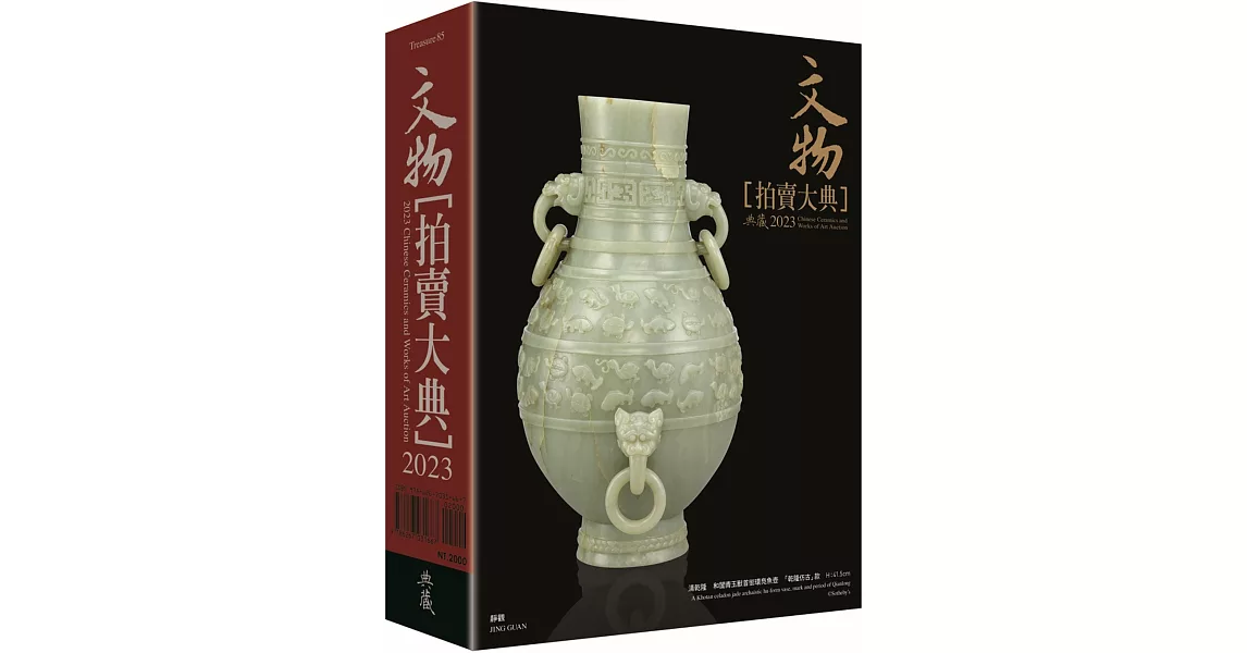 2023文物拍賣大典：2023 Chinese Ceramics and Works of Art Auction | 拾書所