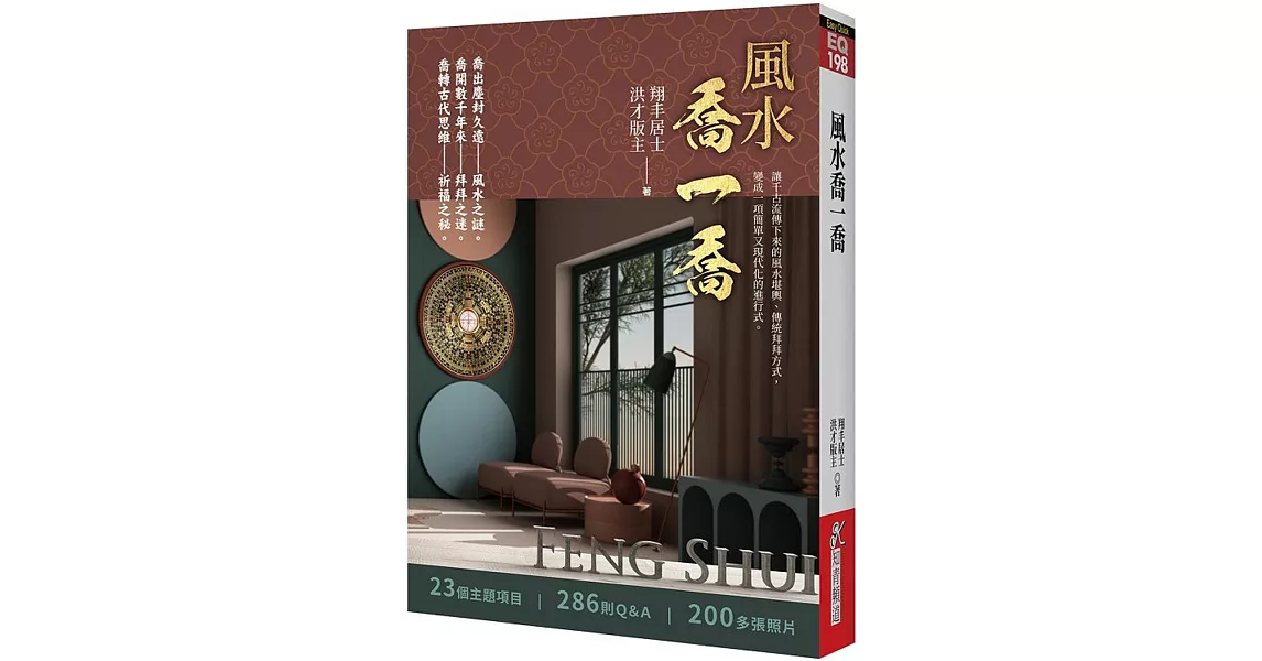 風水喬一喬 | 拾書所