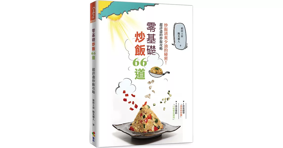 零基礎炒飯66道：炒飯清爽少油的祕密！超詳盡炒飯攻略 | 拾書所