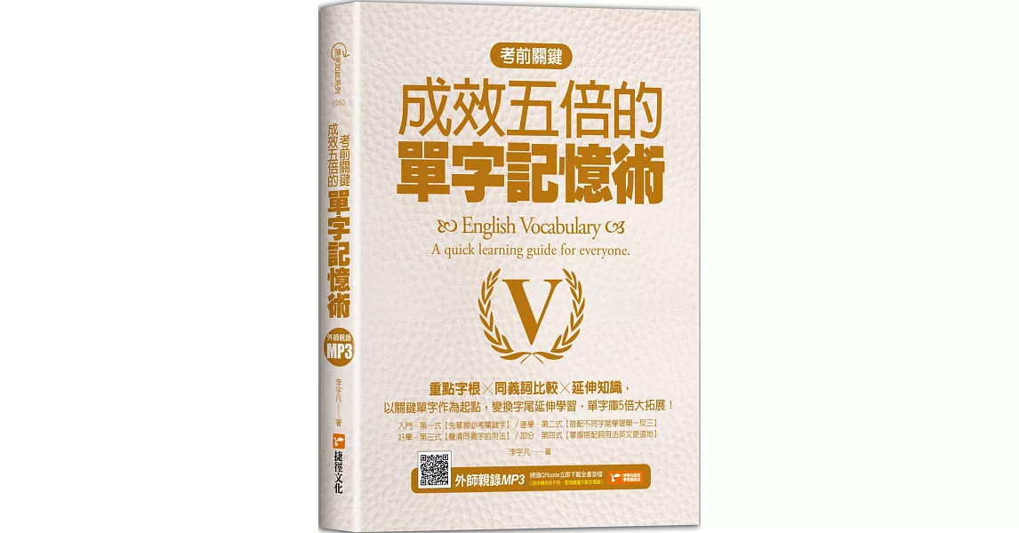 考前關鍵，成效五倍的單字記憶術：重點字根╳同義詞比較╳延伸知識 | 拾書所