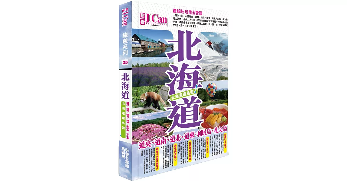 I CAN旅遊系列 25 北海道環島遊！ | 拾書所