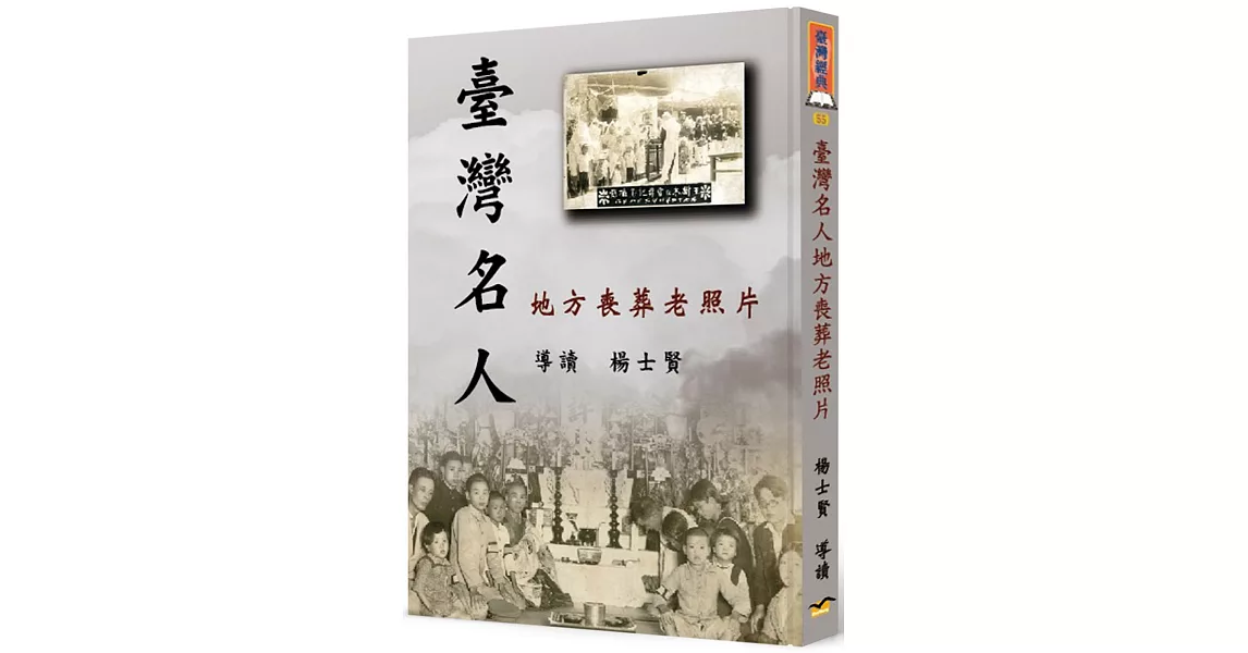 臺灣名人地方喪葬老照片(精裝) | 拾書所