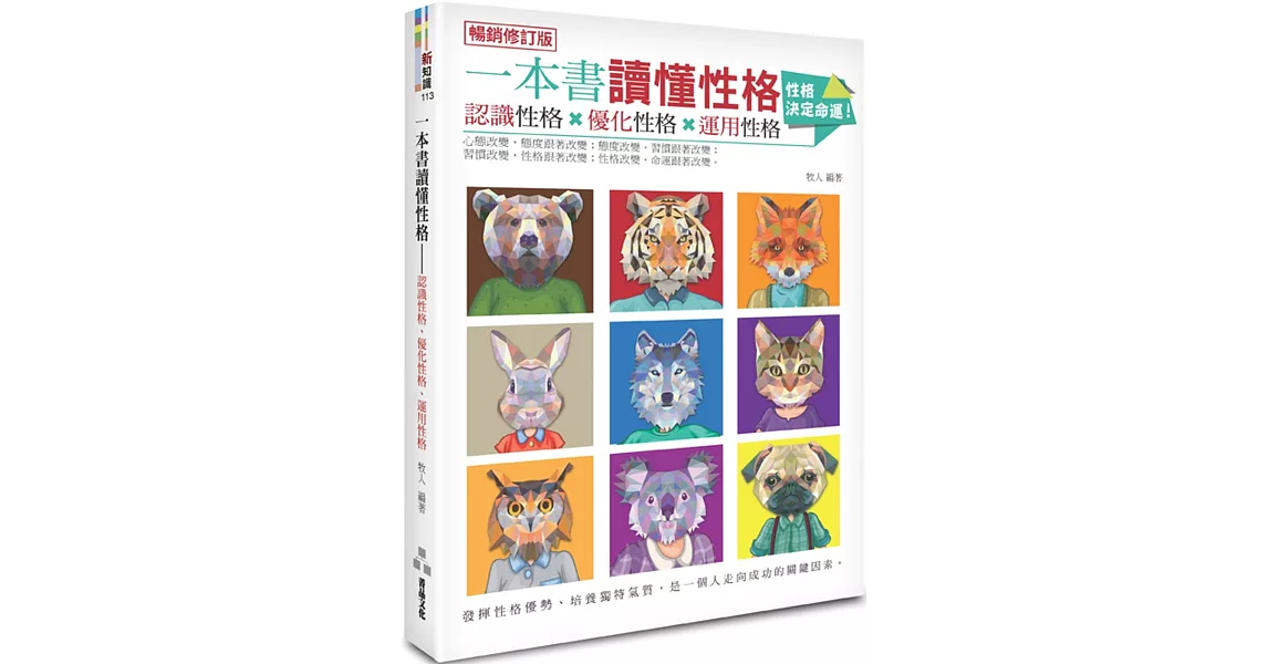 一本書讀懂性格：認識性格、優化性格、運用性格(暢銷修訂版) | 拾書所