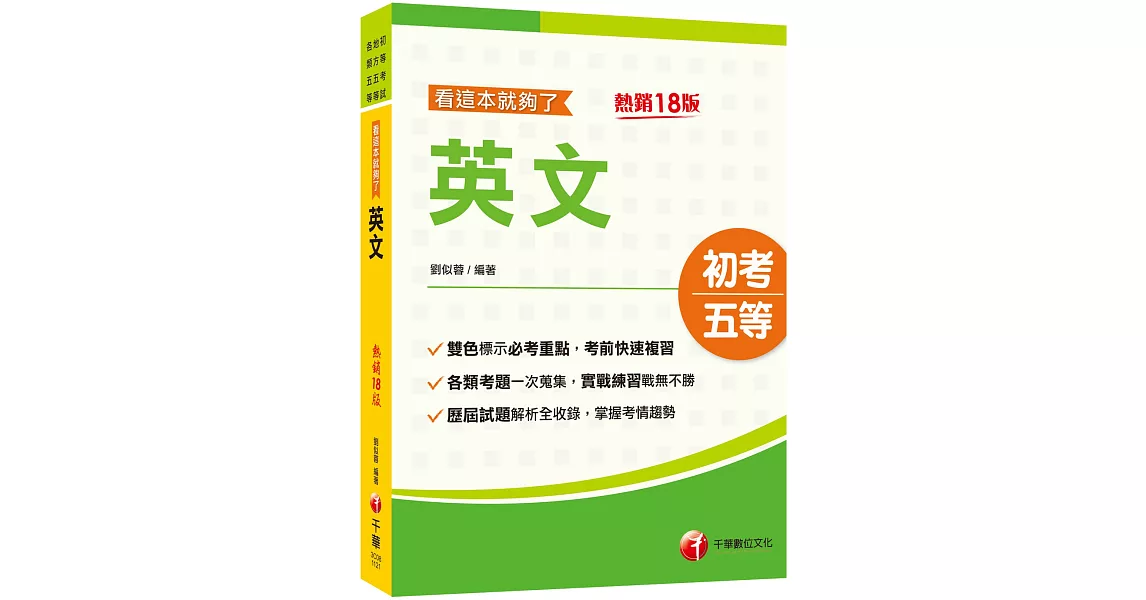 2024英文看這本就夠了：雙色編排標示必考重點［十八版］（初等考試／地方五等／各類五等） | 拾書所