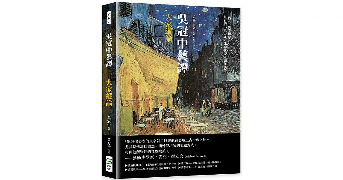 吳冠中藝譚──大家縱論：從梵谷到李可染，且看語不驚人死不休的藝術家如何談美！ | 拾書所