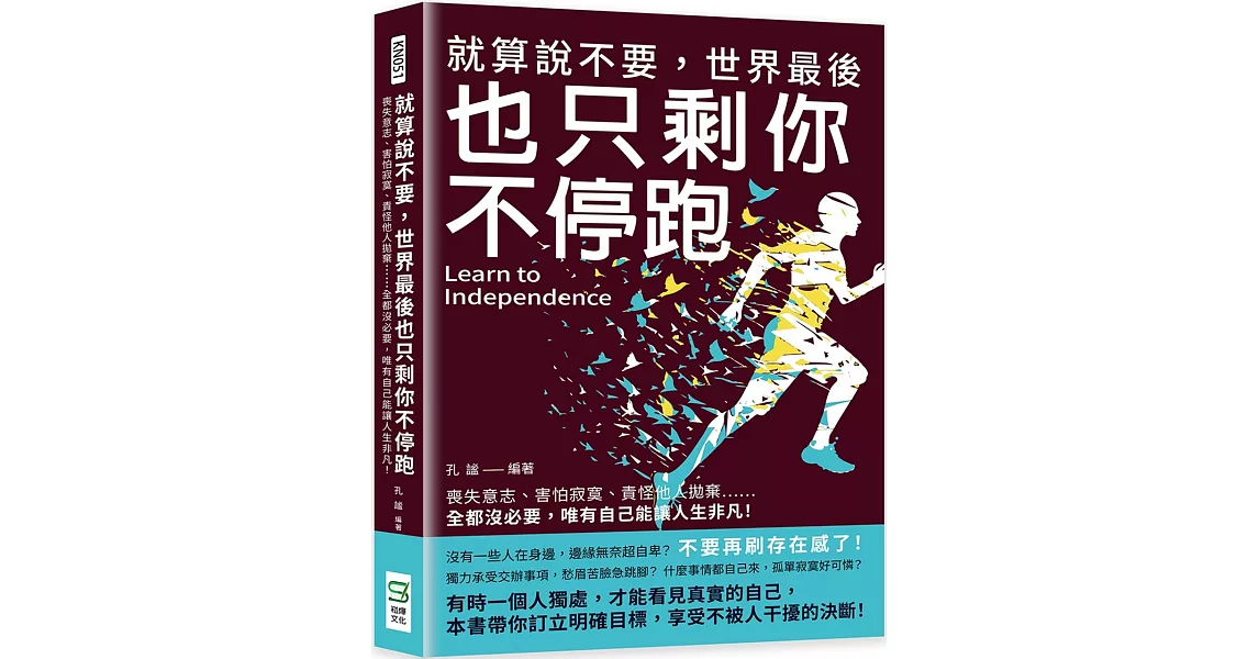 就算說不要，世界最後也只剩你不停跑：喪失意志、害怕寂寞、責怪他人拋棄……全都沒必要，唯有自己能讓人生非凡！ | 拾書所