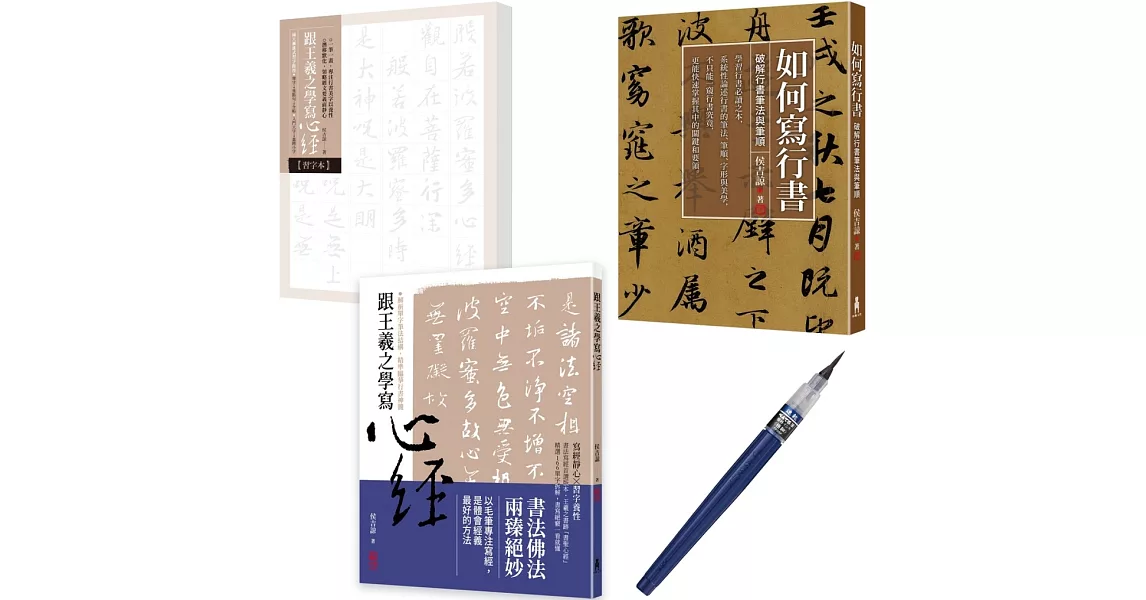 「學寫行書心經」典藏套書（如何寫行書＋跟王羲之學寫心經）【限量贈品版】 | 拾書所