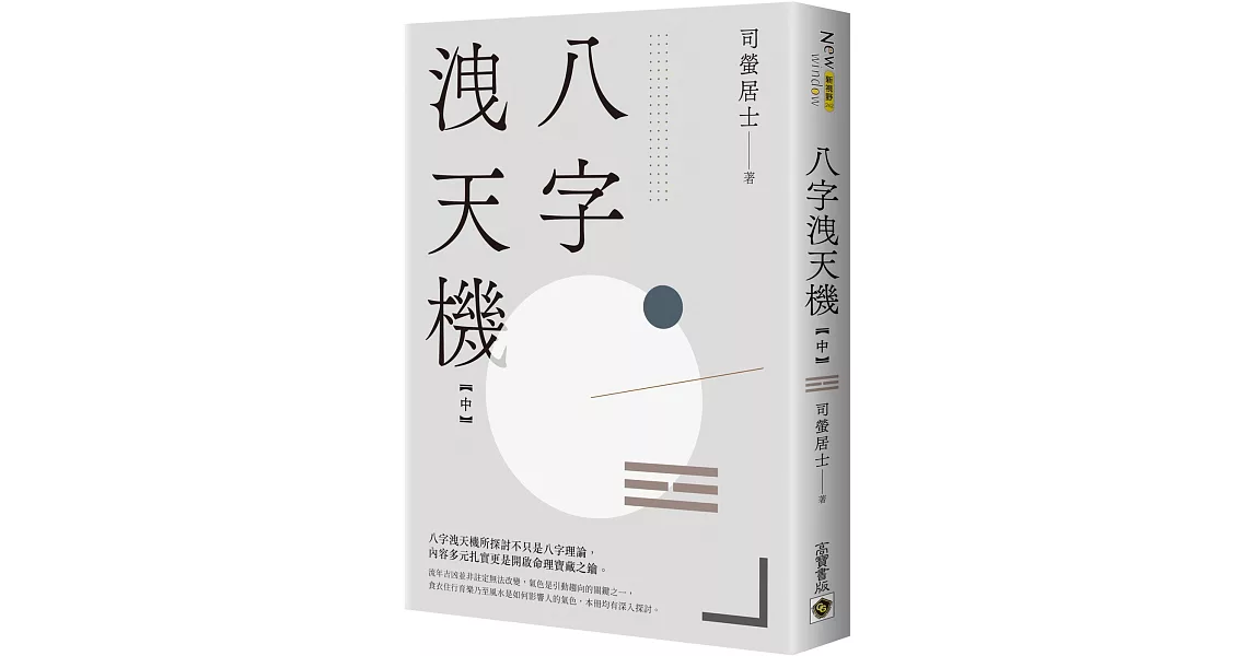 八字洩天機（中） | 拾書所