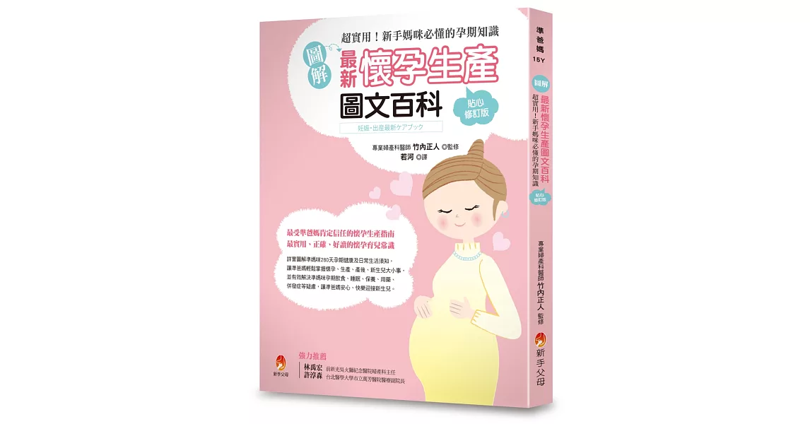 〔圖解〕最新懷孕生產圖文百科貼心修訂版：超實用！新手媽咪必懂的孕期知識 | 拾書所