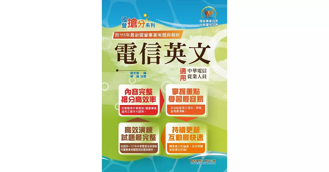 2023年國營事業「搶分系列」【電信英文】（中華電信專用版本‧熱門單字片語整理‧精選歷屆試題完整解析）(12版) | 拾書所