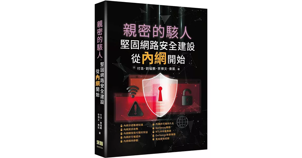 親密的駭人–堅固網路安全建設從內網開始 | 拾書所