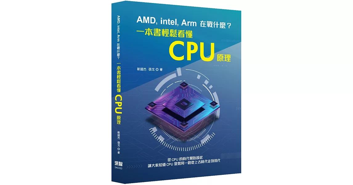 AMD, Intel, Arm在戰什麼？一本書輕鬆看懂CPU原理 | 拾書所