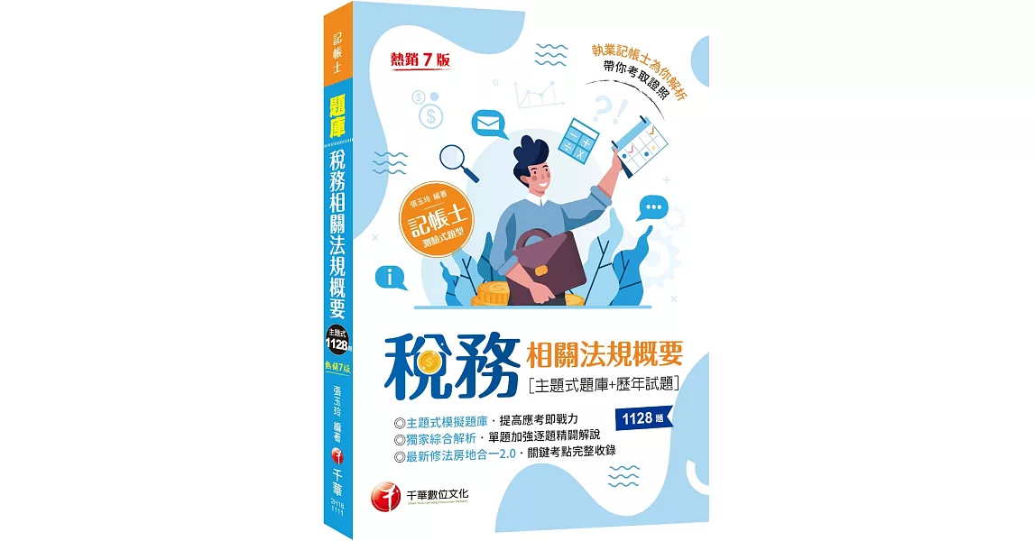 2023稅務相關法規概要[主題式題庫+歷年試題]：最新修法房地合一2.0，關鍵考點完整收錄〔七版〕（記帳士） | 拾書所