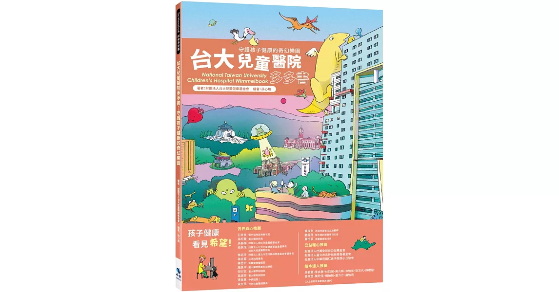 台大兒童醫院多多書：守護孩子健康的奇幻樂園 | 拾書所