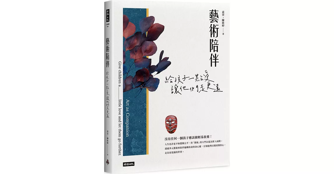 藝術陪伴：給孩子一點愛，讓他們走更遠 | 拾書所