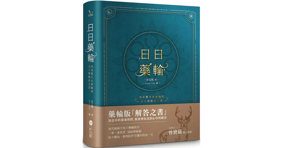 日日藥輪：春花媽宇宙藥輪的占卜與應許之書【精裝珍藏版】 | 拾書所