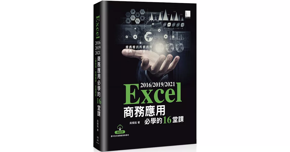 Excel 2016/2019/2021商務應用必學的16堂課 | 拾書所