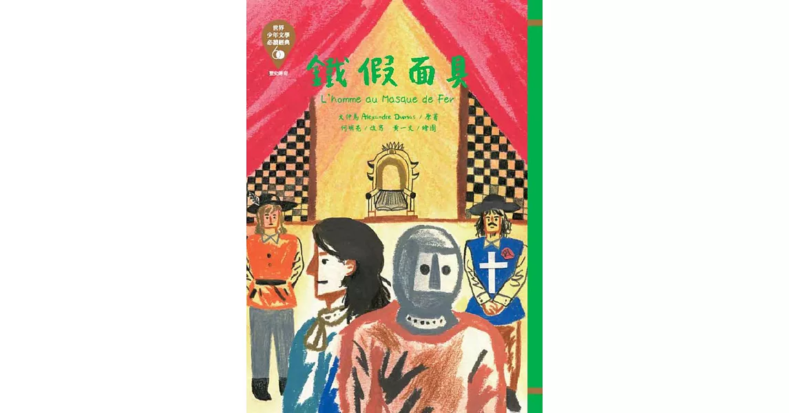 世界少年文學必讀經典60：鐵假面具 | 拾書所