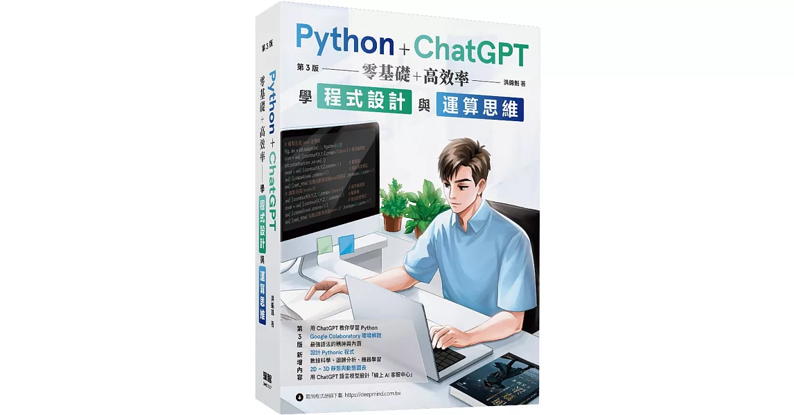 Python + ChatGPT 零基礎+高效率學程式設計與運算思維  (第三版) | 拾書所