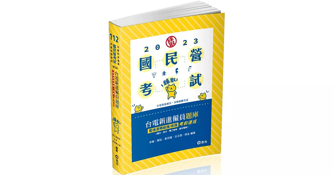 台電新進僱員題庫（電機運轉維護／修護）考前速成（國文、英文、電工機械、基本電學）(台電新進僱員考試適用) | 拾書所