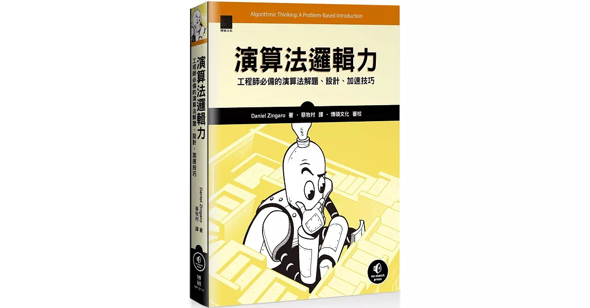 演算法邏輯力：工程師必備的演算法解題、設計、加速技巧 | 拾書所