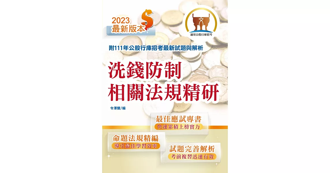 2023年銀行招考「天生銀家」【洗錢防制相關法規精研】（公股行庫專用書，全新高效精編．短期應考首選）(初版) | 拾書所