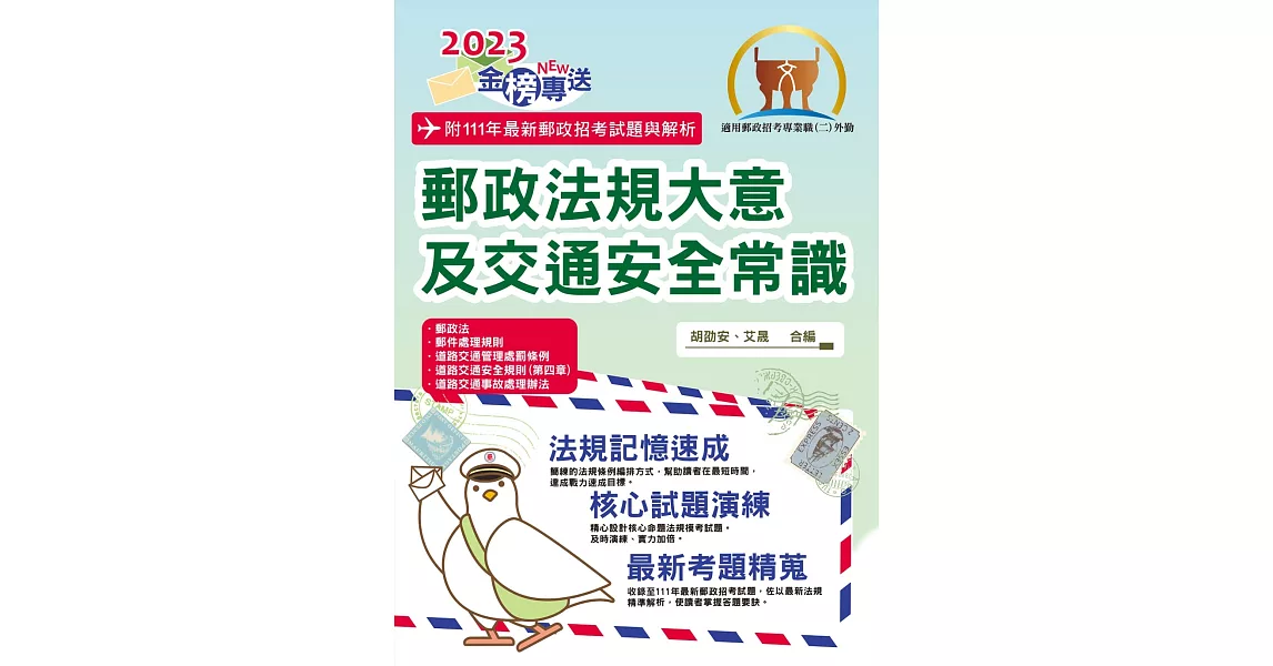 2023年郵政招考「金榜專送」【郵政法規大意及交通安全常識】（全新法規升級改版．最新考題詳實解析）(7版) | 拾書所