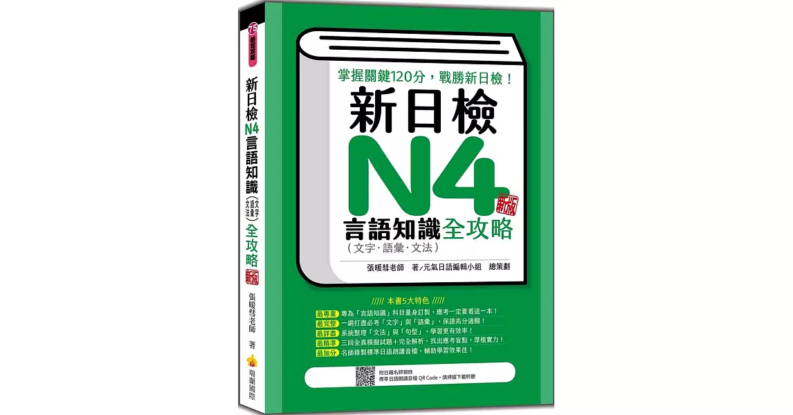 新日檢N4言語知識（文字‧語彙‧文法）全攻略 新版（隨書附日籍名師親錄標準日語朗讀音檔QR Code） | 拾書所