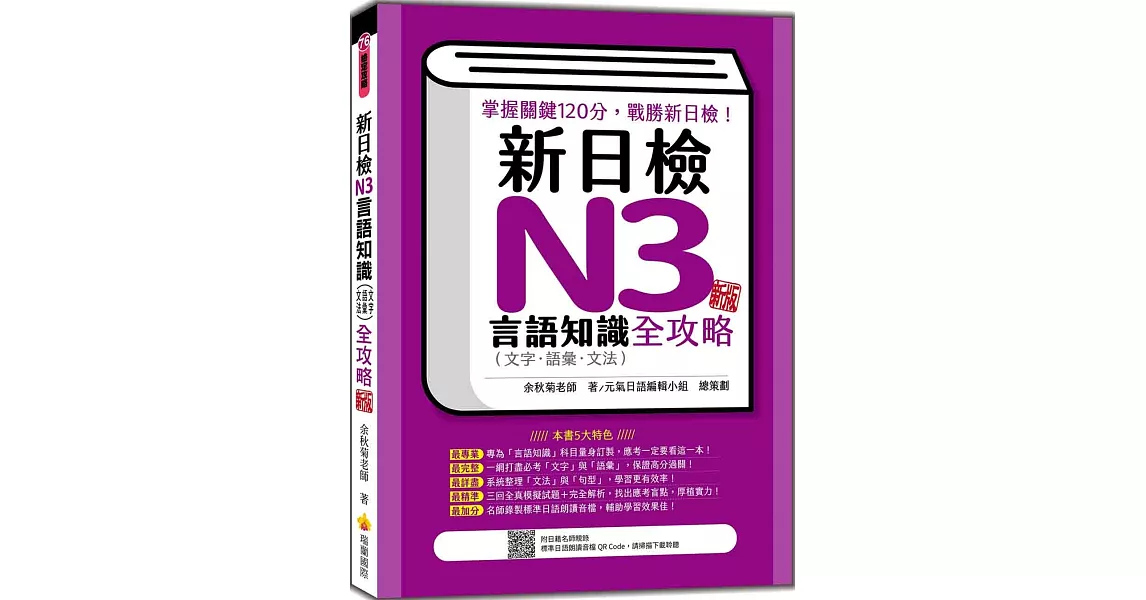 新日檢N3言語知識（文字‧語彙‧文法）全攻略 新版（隨書附日籍名師親錄標準日語朗讀音檔QR Code） | 拾書所