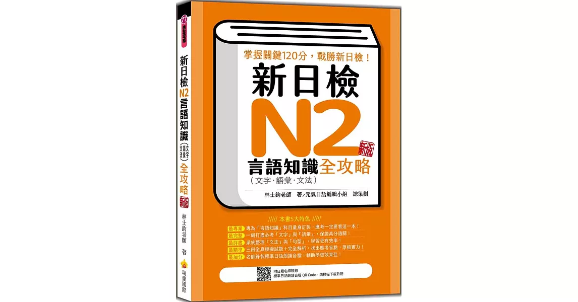 新日檢N2言語知識（文字‧語彙‧文法）全攻略 新版（隨書附日籍名師親錄標準日語朗讀音檔QR Code） | 拾書所