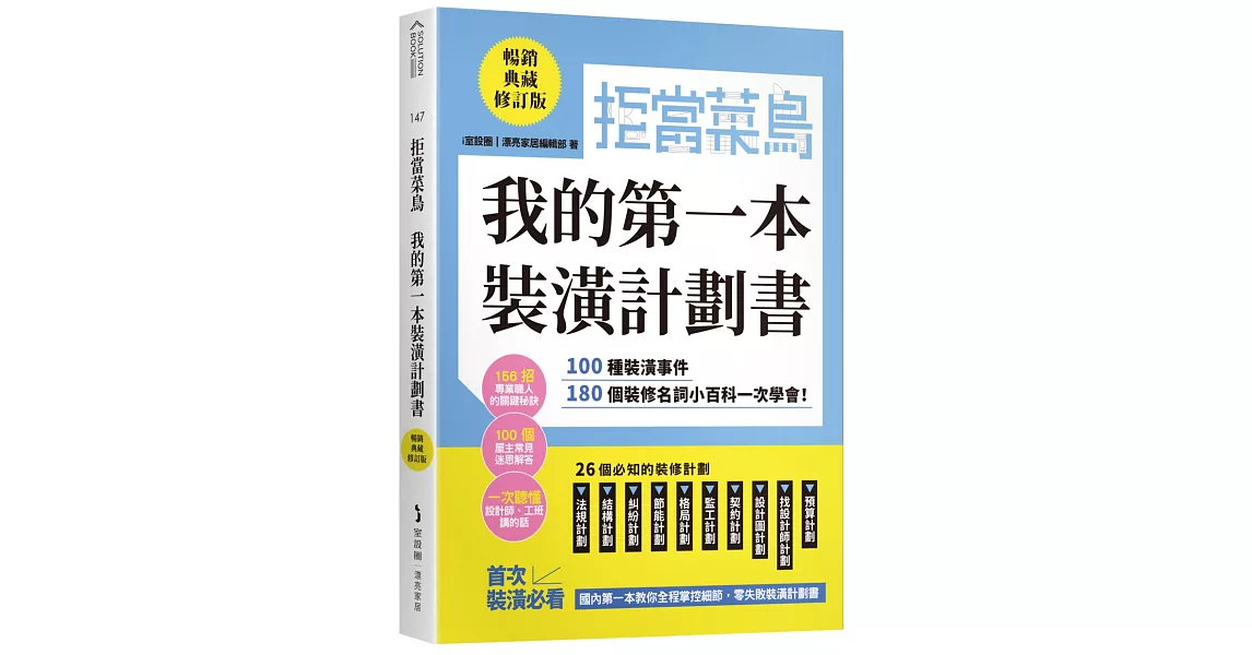 拒當菜鳥 我的第一本裝潢計劃書【暢銷典藏修訂版】：100種裝潢事件180個裝修名詞小百科一次學會 | 拾書所