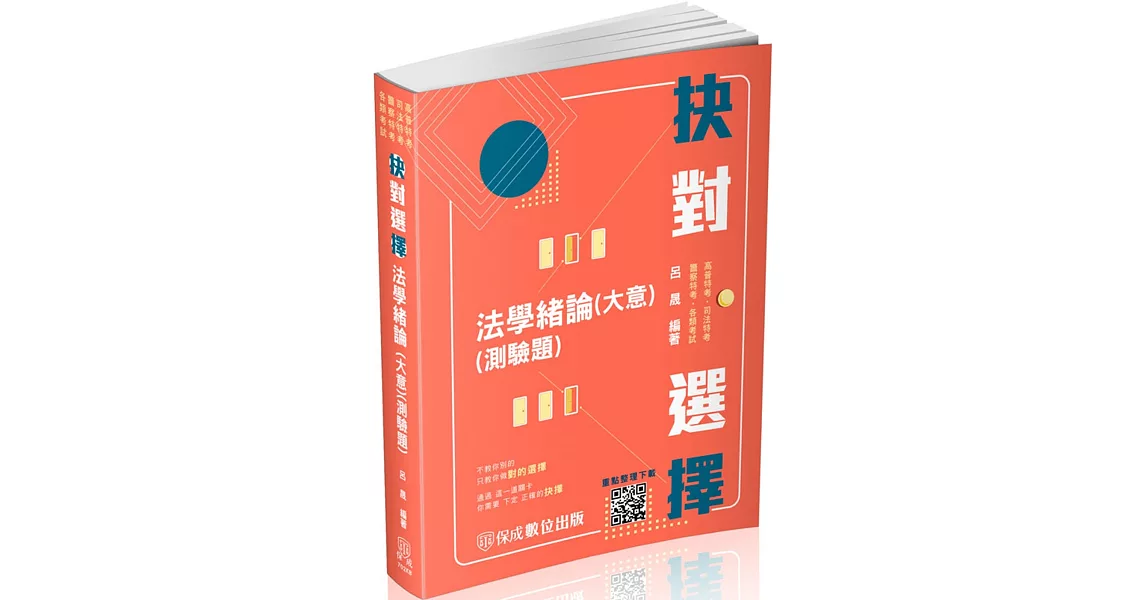 抉對選擇-法學緒論(大意)(測驗題)-2023高普地特.司法特考.一般警(保成)(二版) | 拾書所