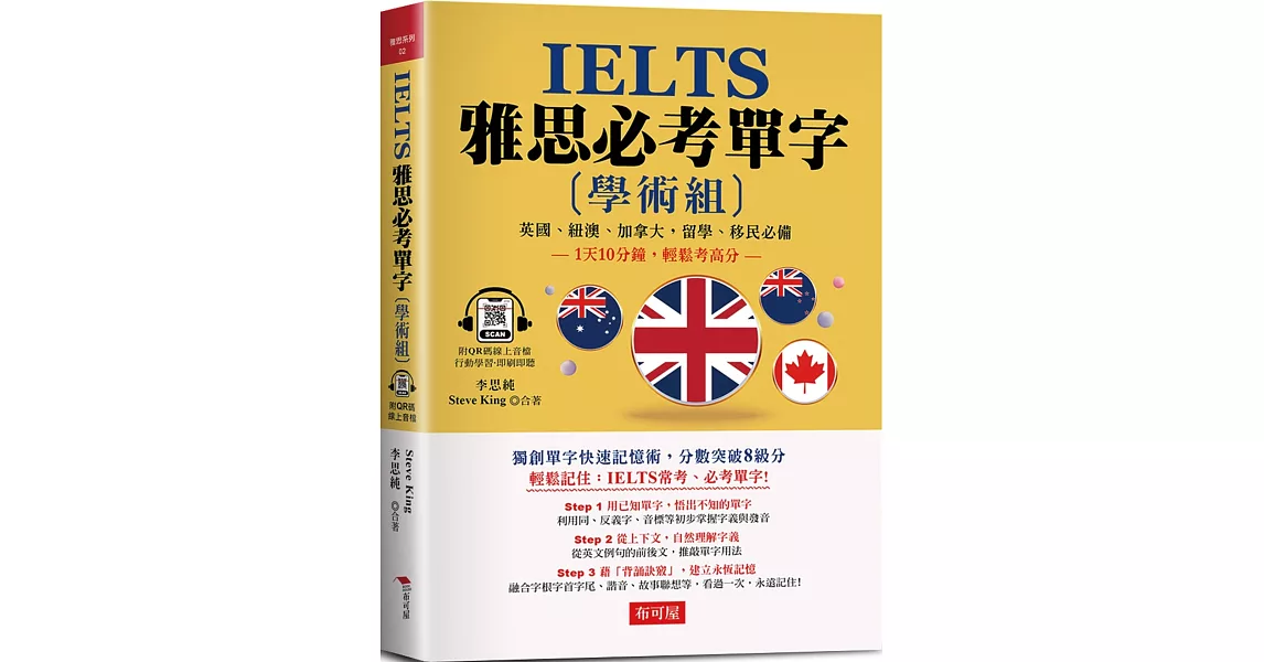 IELTS 雅思必考單字  (學術組)：1天10分鐘，輕鬆考高分 （附QR Code行動學習音檔） | 拾書所