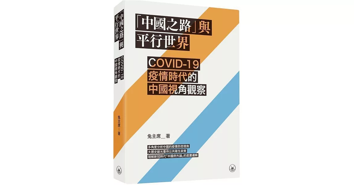 「中國之路」與平行世界：COVID-19疫情時代的中國視角觀察 | 拾書所