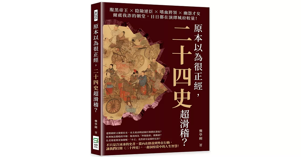 原本以為很正經，二十四史超滑稽？腹黑帝王×陰險逆臣×嗜血將領×幽怨才女，爾虞我詐的朝堂，日日都在演繹城府較量！ | 拾書所