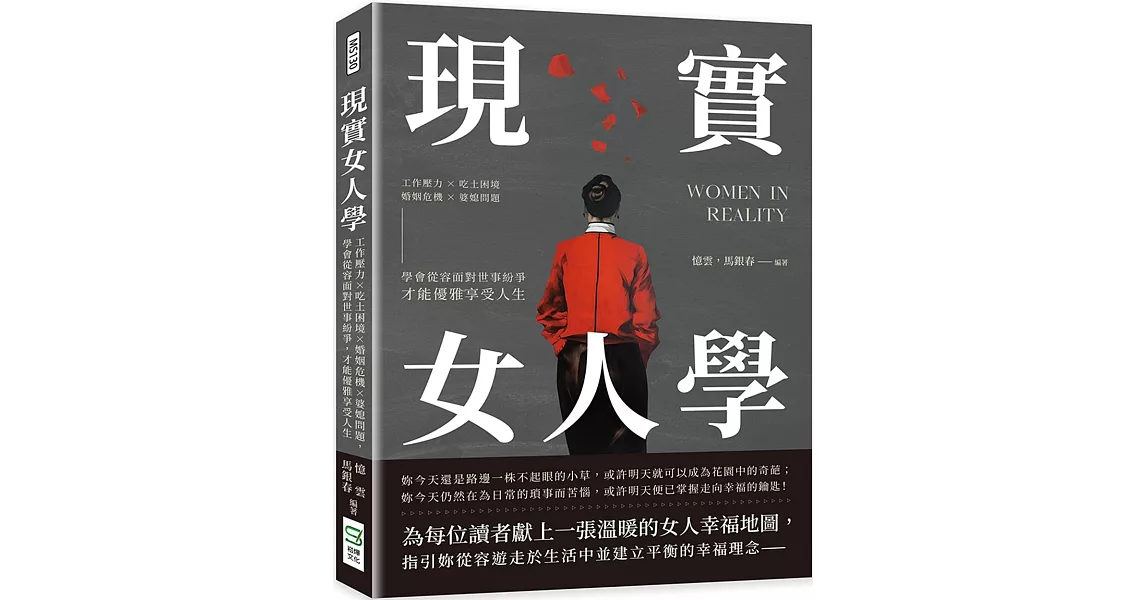 現實女人學：工作壓力×吃土困境×婚姻危機×婆媳問題，學會從容面對世事紛爭，才能優雅享受人生 | 拾書所