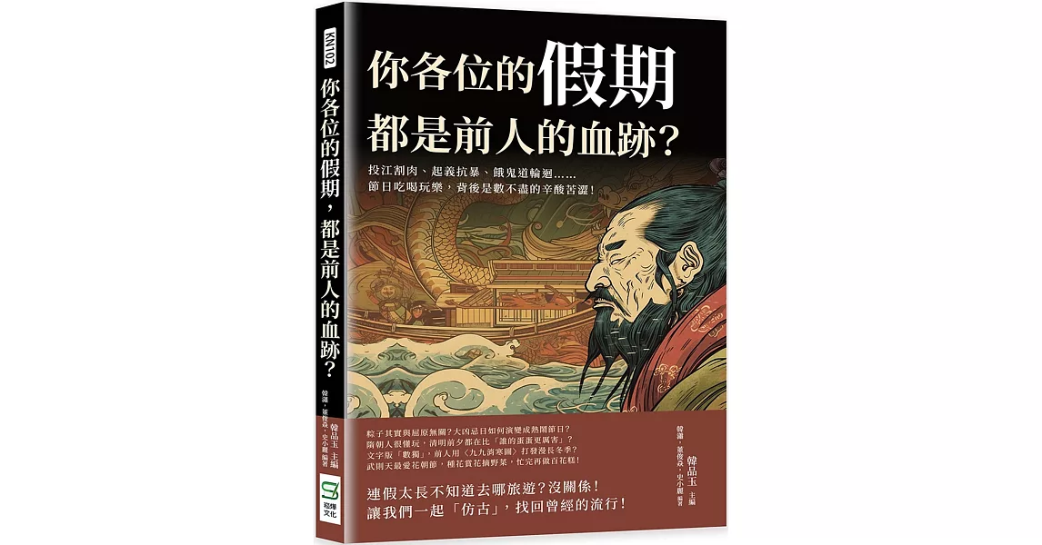 你各位的假期，都是前人的血跡？投江割肉、起義抗暴、餓鬼道輪迴……節日吃喝玩樂，背後是數不盡的辛酸苦澀！ | 拾書所