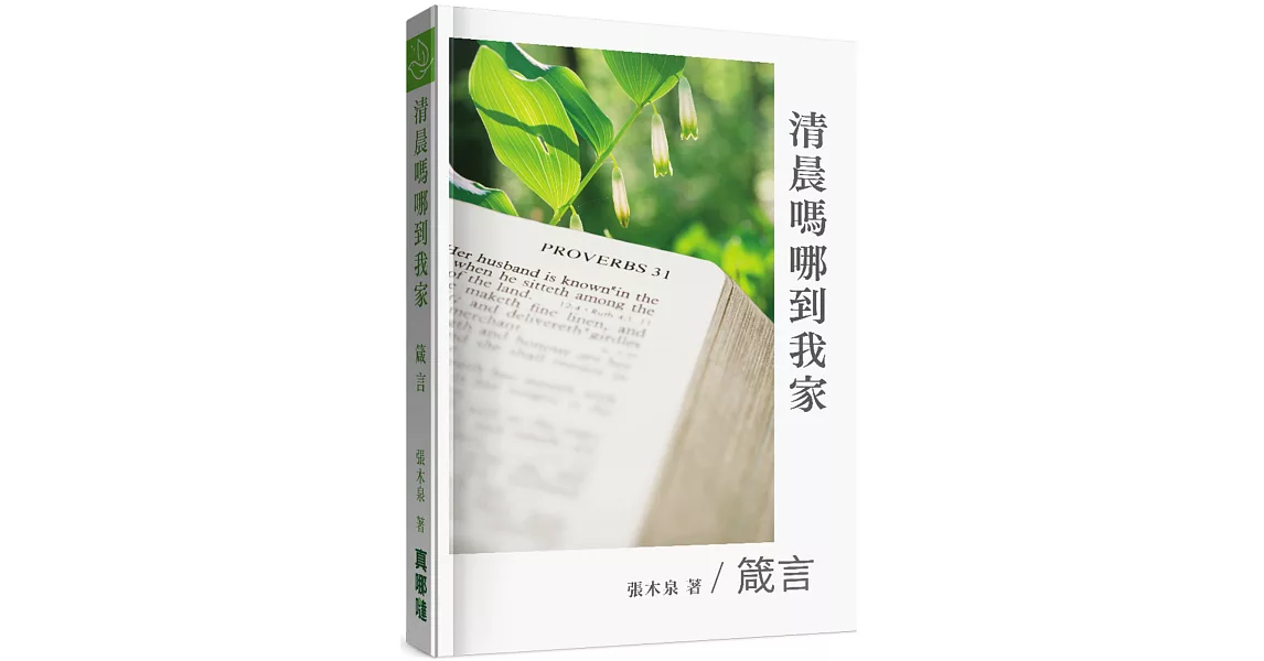 清晨嗎哪到我家：箴言 | 拾書所