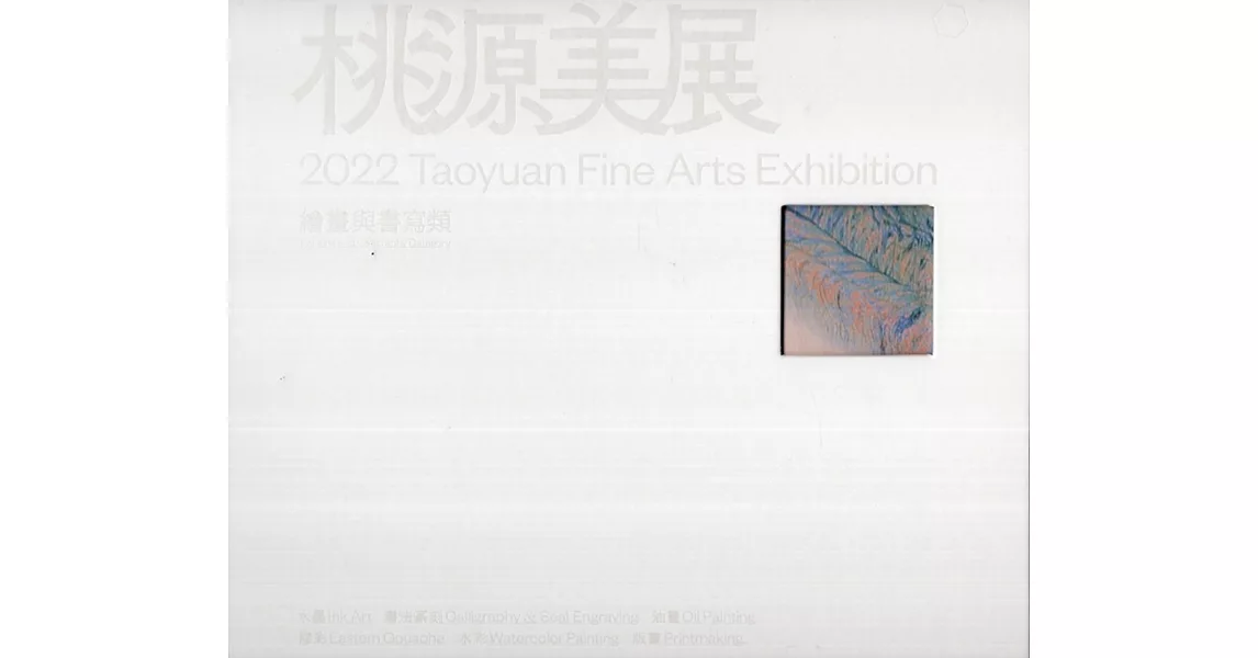 2022桃源美展[精裝] | 拾書所