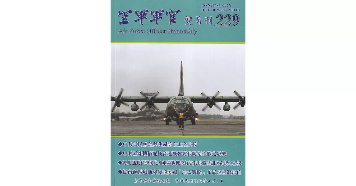 空軍軍官雙月刊229[112.04] | 拾書所