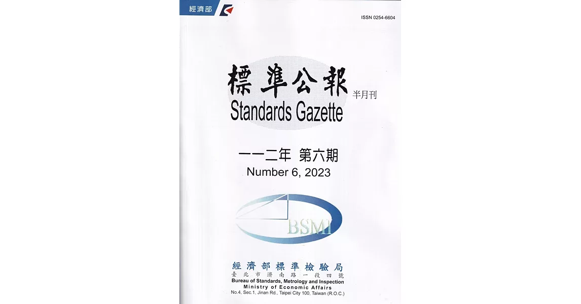 標準公報半月刊112年 第六期 | 拾書所